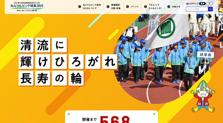 岐阜県 清流の国推進部 ねんりんピック推進事務局 | キャンペーン・プロモーションサイト