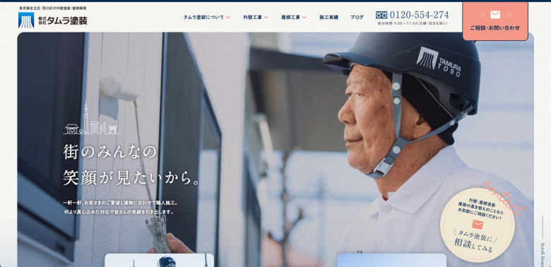タムラ塗装の実際のサイトデザイン