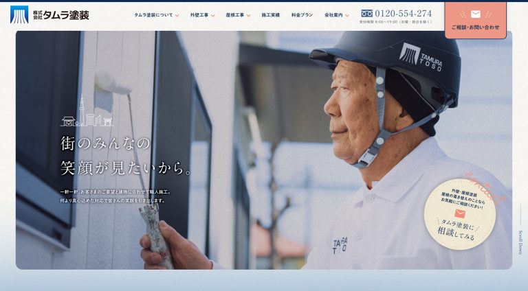 株式会社タムラ塗装 | コーポレート・企業サイト
