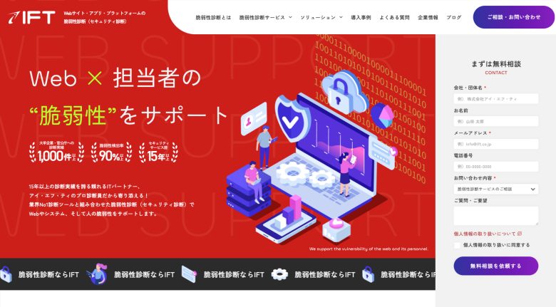 株式会社アイ・エフ・ティ様|脆弱性診断ブランドサイト - TOP