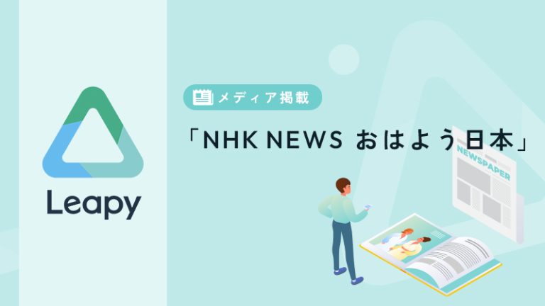 「NHK NEWS おはよう日本」で、当社を取り上げていただきました。