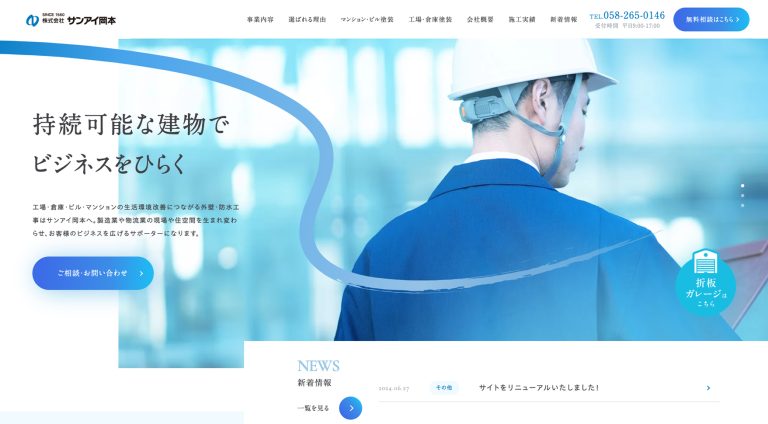 株式会社サンアイ岡本 | コーポレート・企業サイト