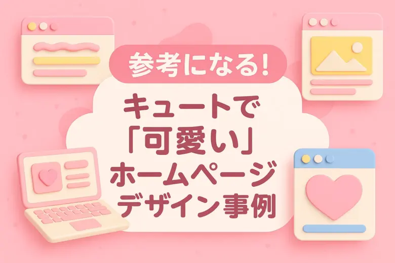 参考になる!キュートで「可愛い」ホームページデザイン事例14選!