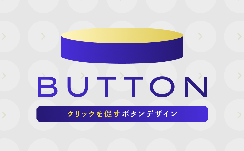クリック率に直結！問い合わせを促す「ボタンデザイン」のデザイン事例15選！
