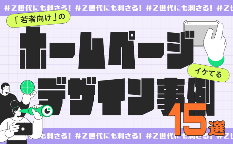 Z世代にも刺さる！「若者向け」のイケてるホームページデザイン事例15選！