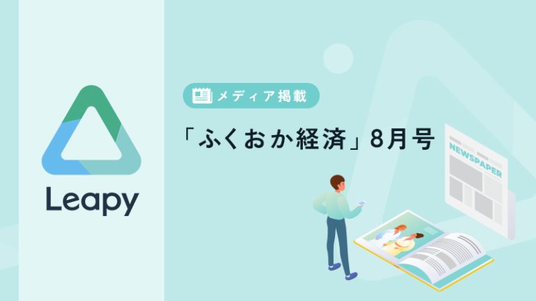 「ふくおか経済」8月号で、川口のインタビューを掲載していただきました。