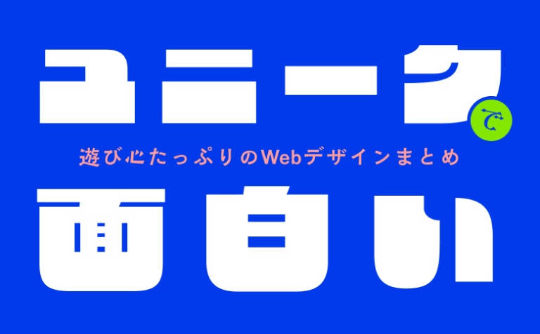 ユニークで面白い！遊び心たっぷりのホームページ（HP）デザイン事例15選！