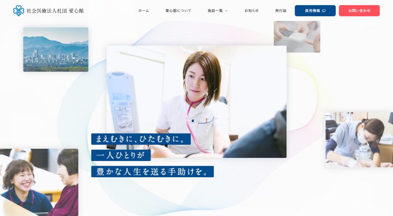 社会医療法人社団愛心館 | コーポレート・企業サイト