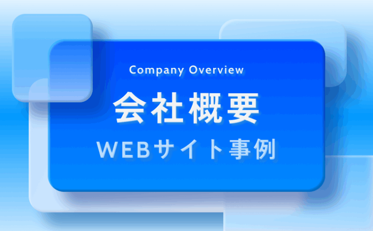 信頼性アップに！「会社概要」がおしゃれなWebサイト事例15選！