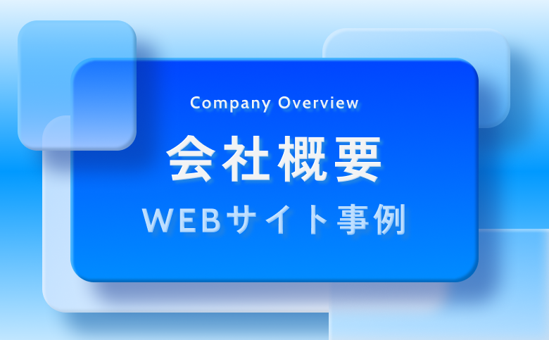 信頼性アップに!「会社概要」がおしゃれなWebサイト事例15選!