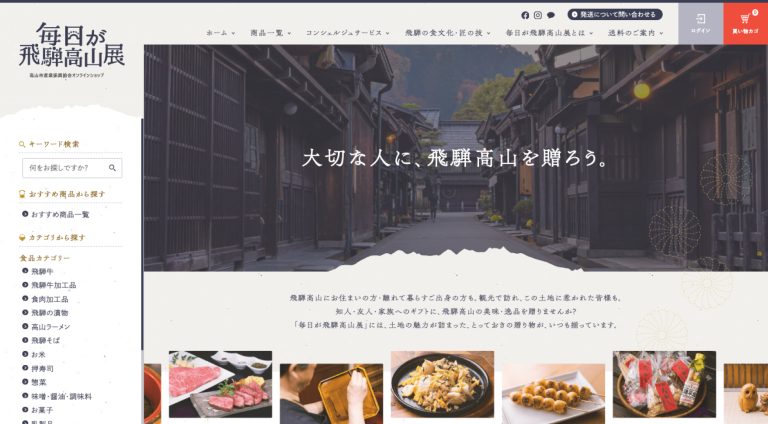 高山市産業振興協会 | ECサイト（オンラインショップ）