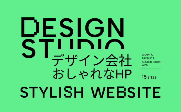 【厳選15サイト】「デザイン会社」のおしゃれなホームページ15選！
