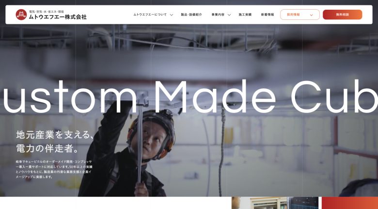 ムトウエフエー株式会社様｜コーポレートサイト - TOP