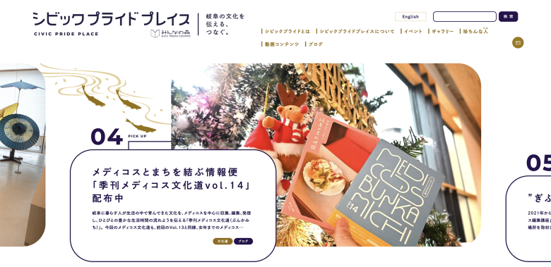 シビックプライドプレイス（岐阜市・ぎふメディアコスモス事業課様）メディア・情報サイトのホームページデザイン（岐阜県／自治体・官公庁、観光・娯楽・レジャー）