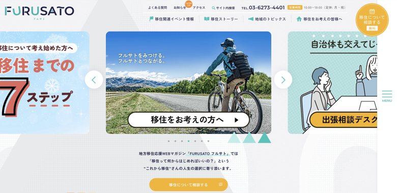 認定NPO法人ふるさと回帰支援センター様公式サイトのホームページデザイン（東京都千代田区／
NPO・一般社団法人）