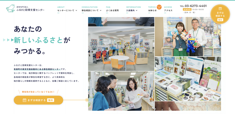 認定NPO法人ふるさと回帰支援センター様サービスサイトのホームページデザイン（東京都／NPO・一般社団法人）