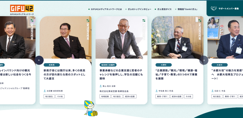 GIFU42メディアネットワーク様メディアサイトのホームページデザイン（岐阜県／自治体・官公庁、NPO・一般社団法人）
