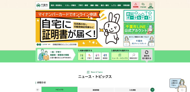 千葉市公式サイトのホームページデザイン（千葉県／自治体・官公庁）