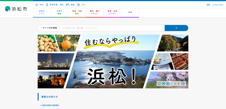 浜松市公式サイトのホームページデザイン（静岡県／自治体・官公庁）