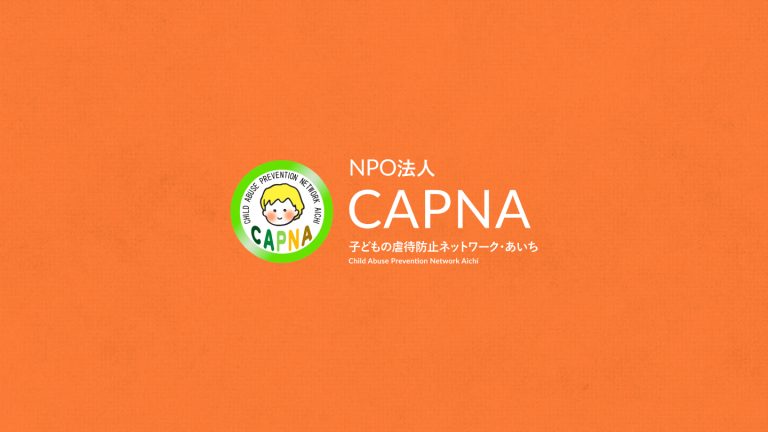 NPO法人CAPNA｜小出 砂恵子 様