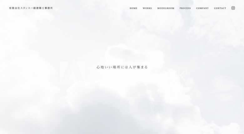 有限会社スタンス一級建築士事務所|コーポレートサイト - TOP