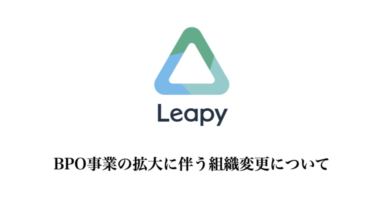 BPO領域の事業拡大に伴い、組織変更をおこないました。