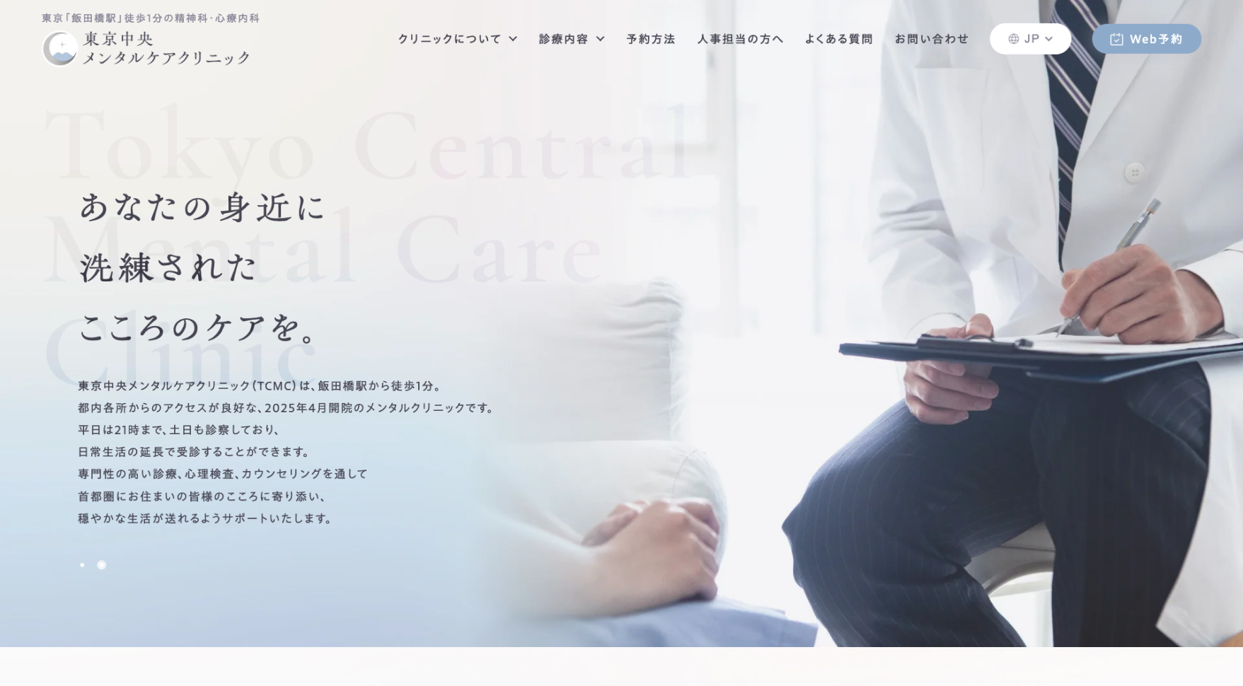 東京中央メンタルケアクリニック