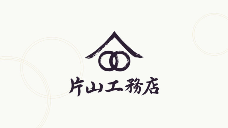 株式会社片山工務店｜片山 善晴 様