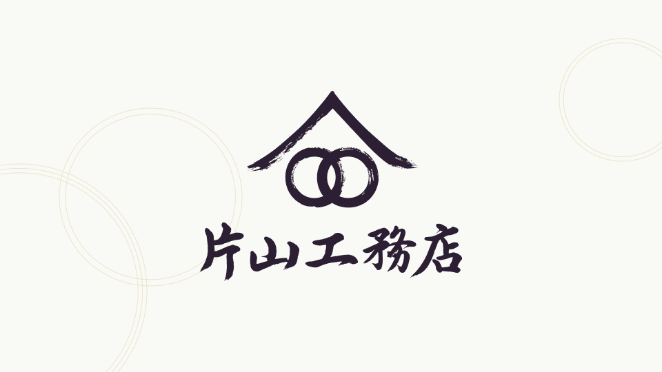 株式会社片山工務店｜片山 善晴 様