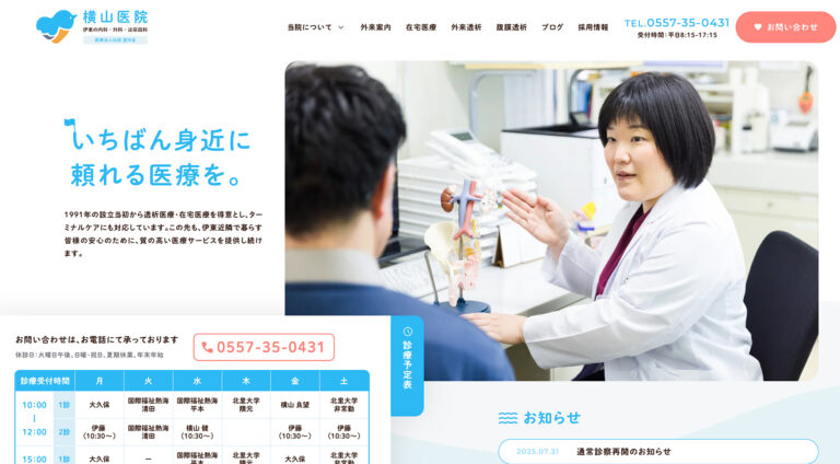 医療法人社団望洋会 横山医院 | コーポレート・企業サイト