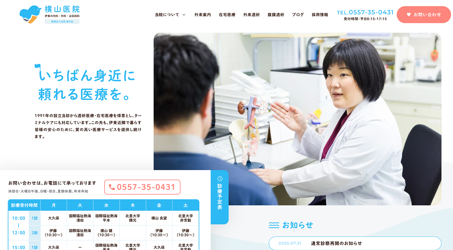 医療法人社団望洋会 横山医院様