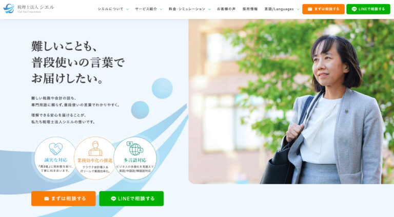 税理士法人シエル | コーポレート・企業サイト