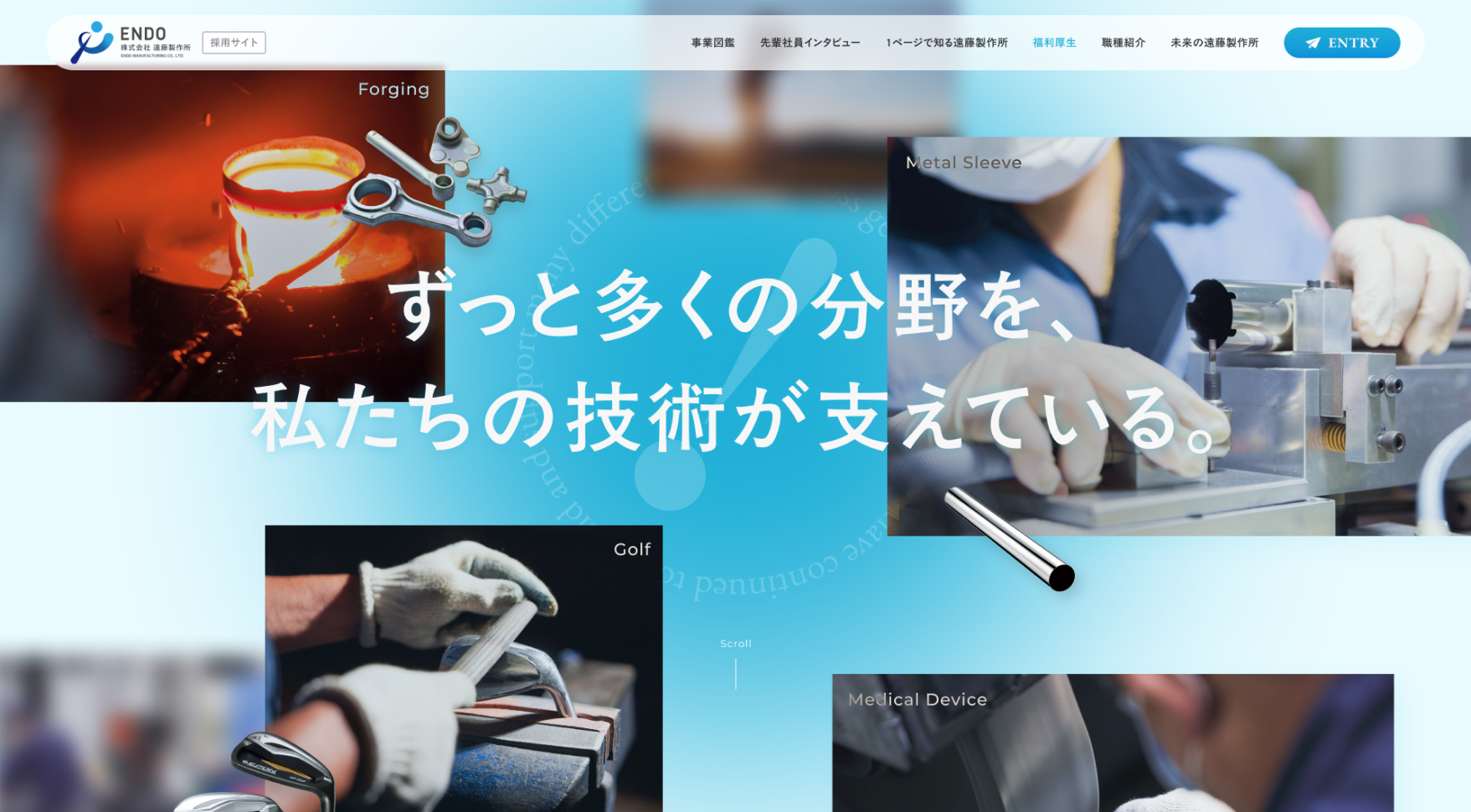 株式会社遠藤製作所様