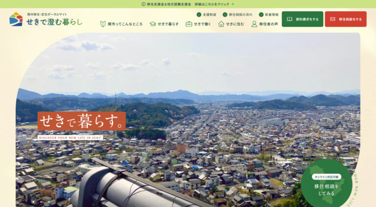 岐阜県関市 | ポータルサイト・メディアサイト