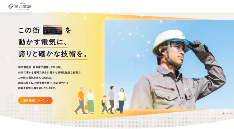 有限会社堀江電設 | コーポレート・企業サイト