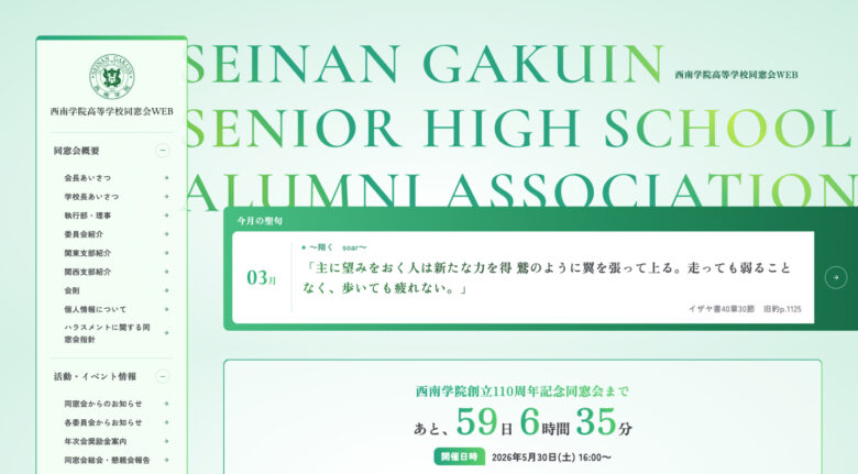 西南学院高等学校同窓会様