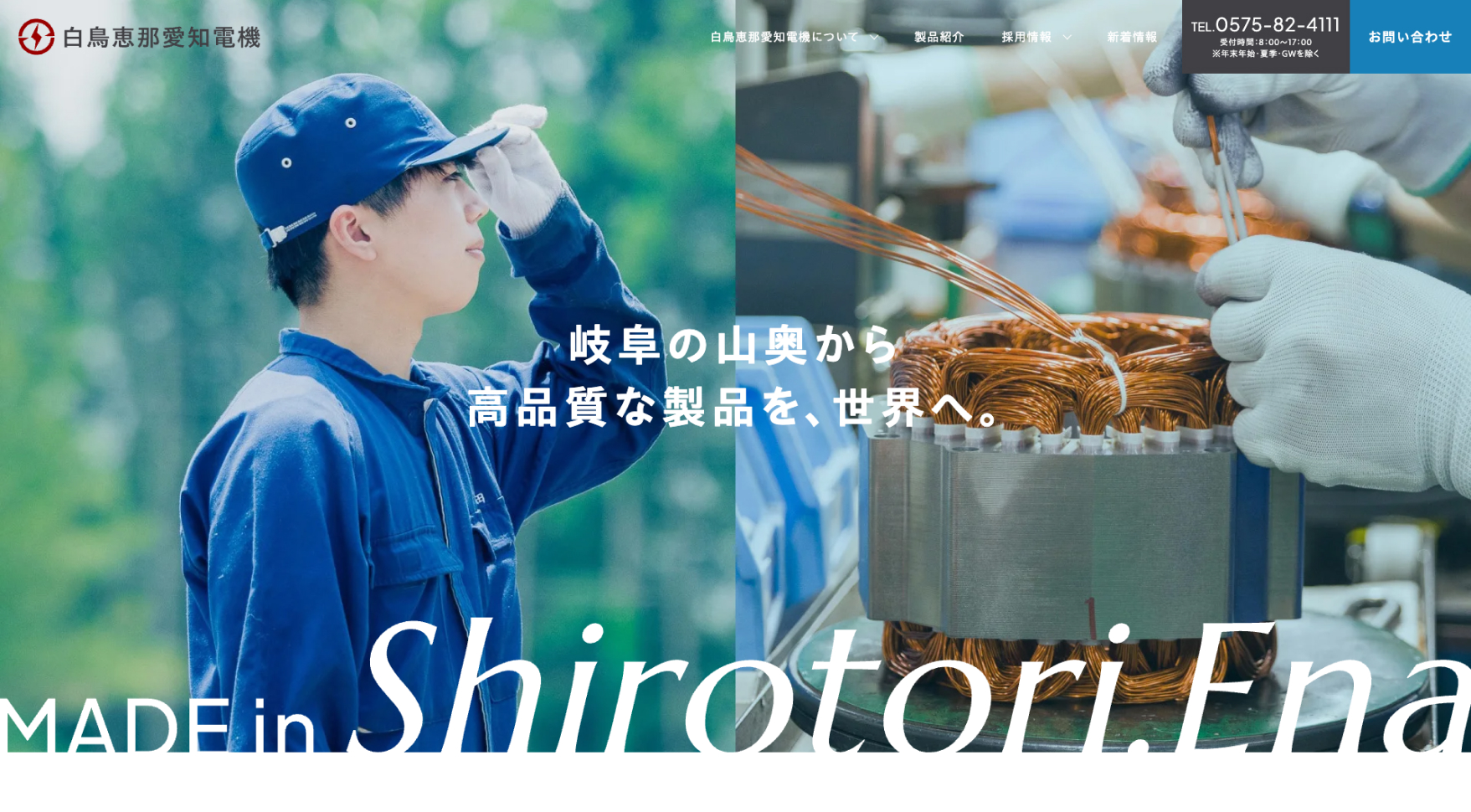 白鳥恵那愛知電機株式会社様