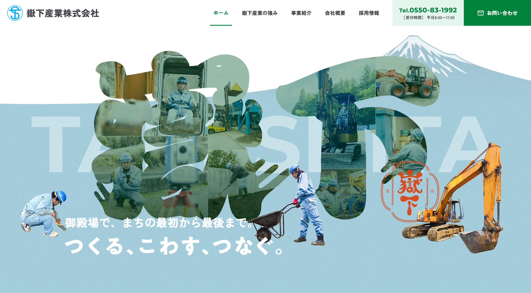 嶽下産業株式会社様