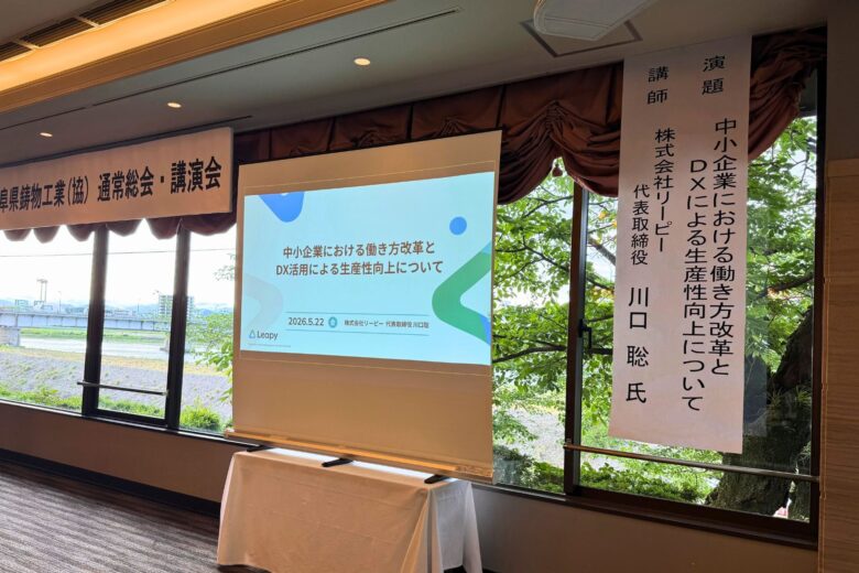 岐阜県鋳物工業協同組合講演会で登壇しました − 中小企業の働き方改革とDX活用による生産性向上 −