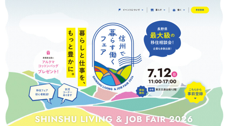 公益社団法人ふるさと回帰・移住交流推進機構 | LP（ランディングページ）