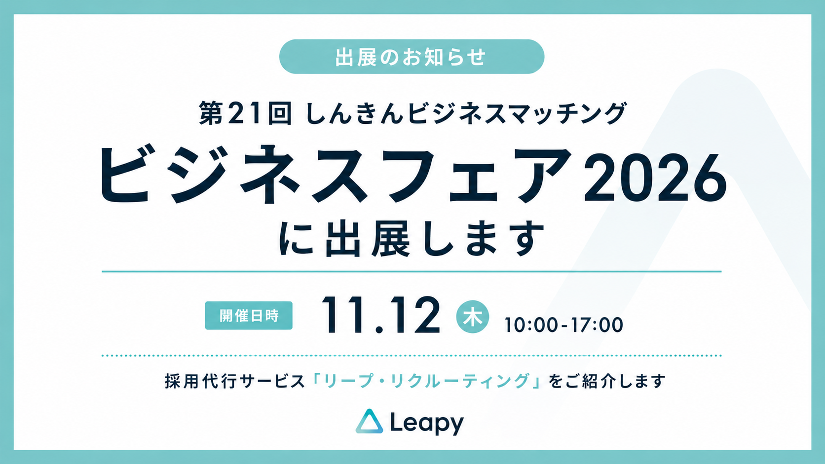 11月12日（木）開催の「第21回 しんきんビジネスマッチング ビジネスフェア2026」に出展いたします。採用代行サービス「リープ・リクルーティング」をご紹介します。