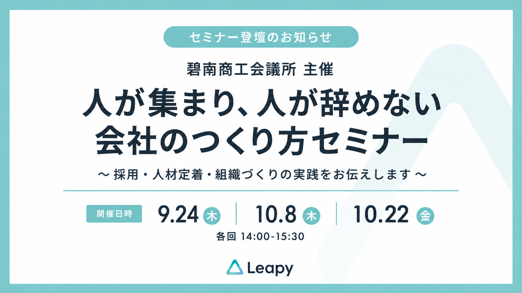 代表 川口が碧南商工会議所主催「人が集まり、人が辞めない会社のつくり方セミナー」に登壇。三河エリアの経営者様に向け、採用・人材定着・組織づくりについて全3回でお話しします。