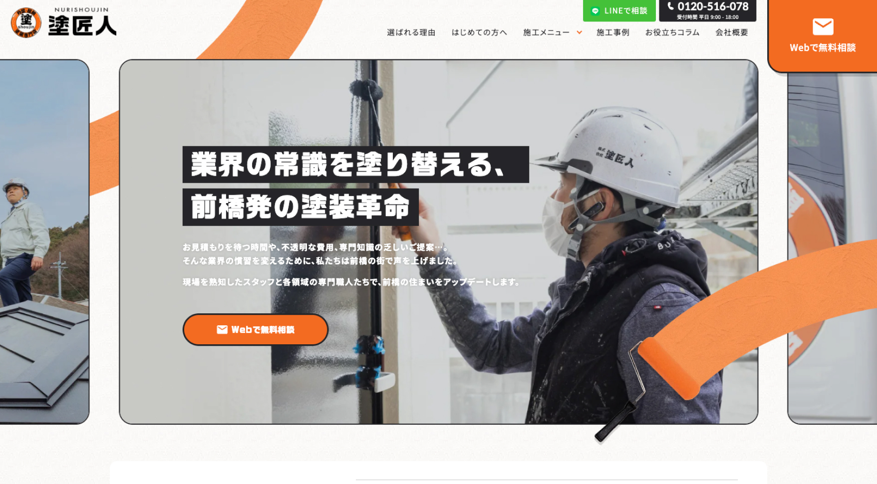 株式会社塗匠人様