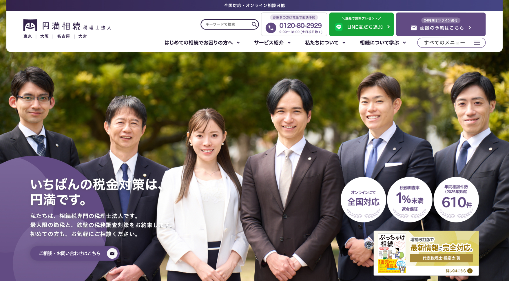円満相続税理士法人様