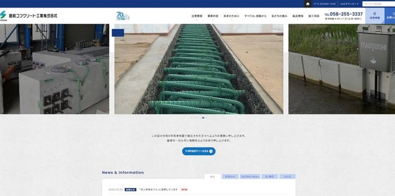 昭和コンクリート工業株式会社のサイト(PC表示)